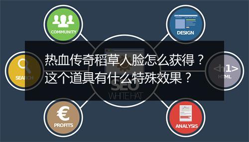 热血传奇稻草人脸怎么获得？这个道具有什么特殊效果？