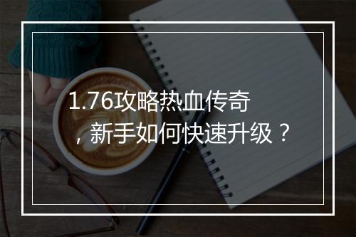 1.76攻略热血传奇，新手如何快速升级？