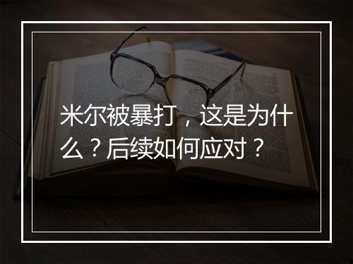米尔被暴打，这是为什么？后续如何应对？