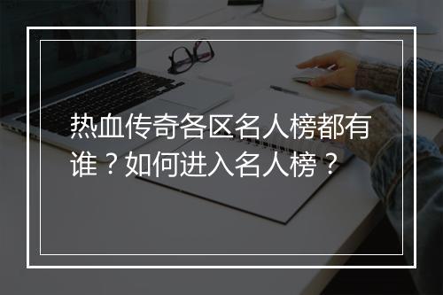 热血传奇各区名人榜都有谁？如何进入名人榜？