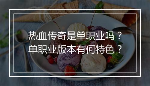 热血传奇是单职业吗？单职业版本有何特色？