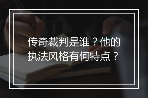 传奇裁判是谁？他的执法风格有何特点？