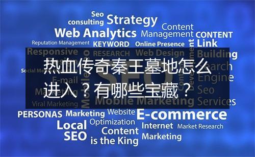热血传奇秦王墓地怎么进入？有哪些宝藏？