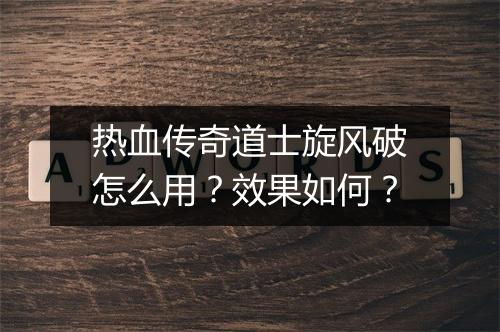 热血传奇道士旋风破怎么用？效果如何？