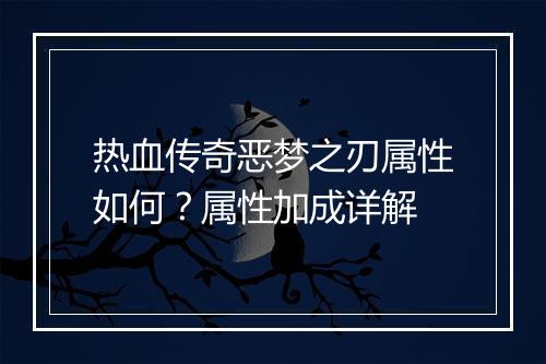 热血传奇恶梦之刃属性如何？属性加成详解