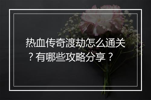 热血传奇渡劫怎么通关？有哪些攻略分享？