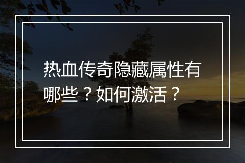 热血传奇隐藏属性有哪些？如何激活？