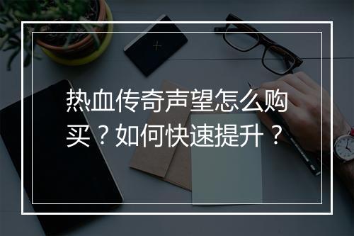 热血传奇声望怎么购买？如何快速提升？