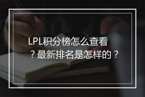 LPL积分榜怎么查看？最新排名是怎样的？