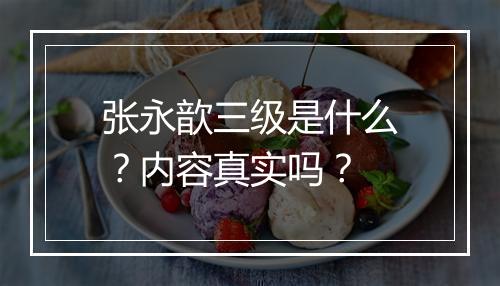 张永歆三级是什么？内容真实吗？