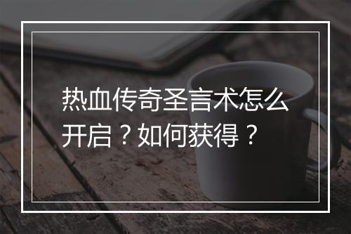 热血传奇圣言术怎么开启？如何获得？
