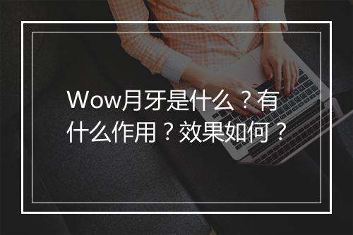 Wow月牙是什么？有什么作用？效果如何？