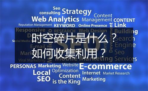 时空碎片是什么？如何收集利用？
