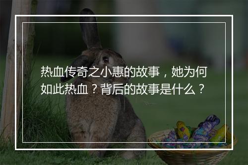 热血传奇之小惠的故事，她为何如此热血？背后的故事是什么？