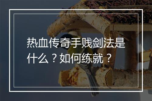 热血传奇手贱剑法是什么？如何练就？