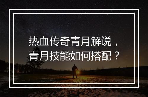 热血传奇青月解说，青月技能如何搭配？