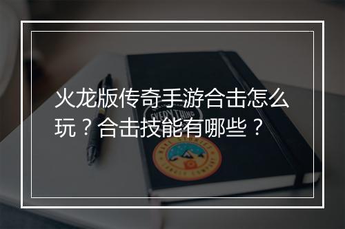 火龙版传奇手游合击怎么玩？合击技能有哪些？