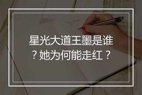 星光大道王墨是谁？她为何能走红？
