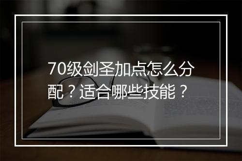 70级剑圣加点怎么分配？适合哪些技能？
