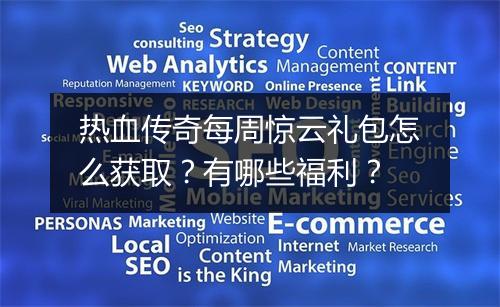 热血传奇每周惊云礼包怎么获取？有哪些福利？