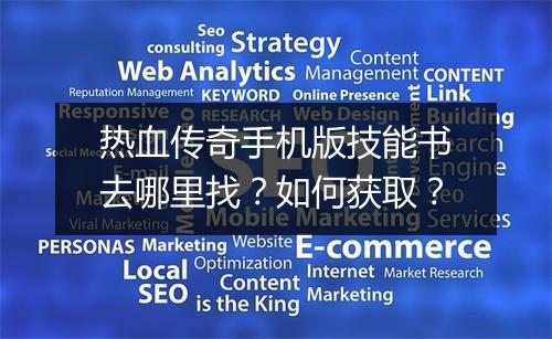 热血传奇手机版技能书去哪里找？如何获取？