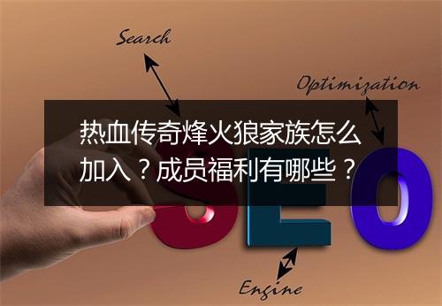 热血传奇烽火狼家族怎么加入？成员福利有哪些？