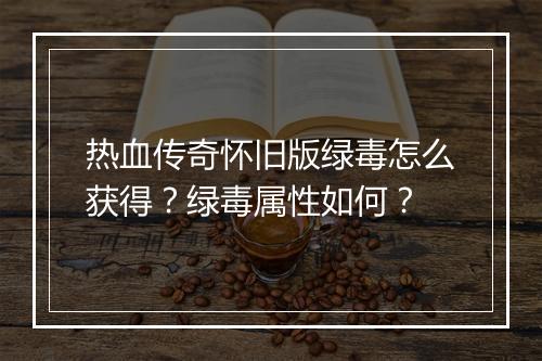 热血传奇怀旧版绿毒怎么获得？绿毒属性如何？