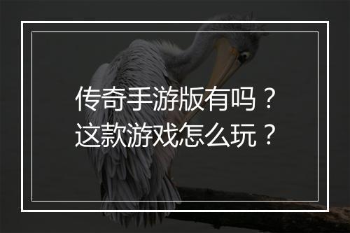 传奇手游版有吗？这款游戏怎么玩？