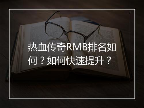 热血传奇RMB排名如何？如何快速提升？