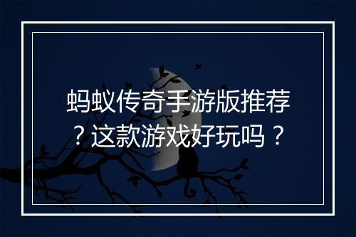 蚂蚁传奇手游版推荐？这款游戏好玩吗？