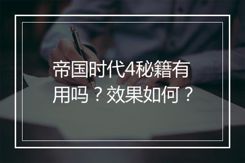 帝国时代4秘籍有用吗？效果如何？