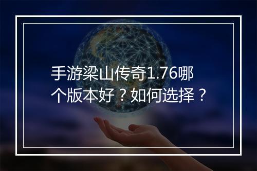 手游梁山传奇1.76哪个版本好？如何选择？