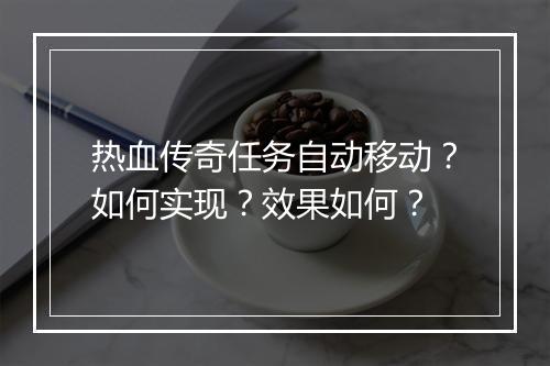 热血传奇任务自动移动？如何实现？效果如何？