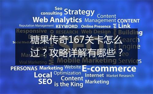 糖果传奇167关卡怎么过？攻略详解有哪些？