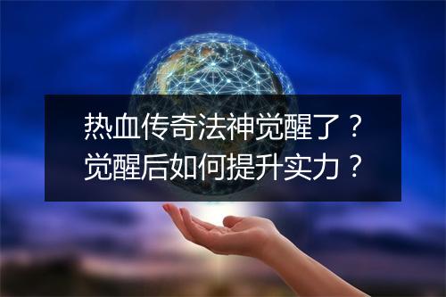 热血传奇法神觉醒了？觉醒后如何提升实力？