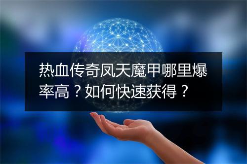 热血传奇凤天魔甲哪里爆率高？如何快速获得？
