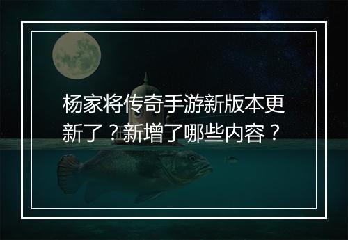 杨家将传奇手游新版本更新了？新增了哪些内容？