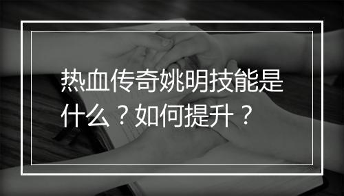 热血传奇姚明技能是什么？如何提升？