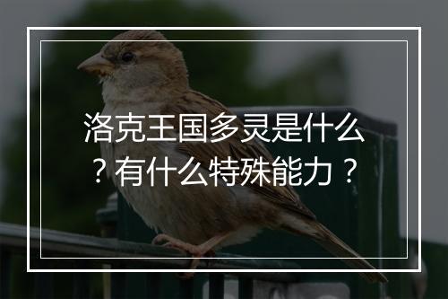 洛克王国多灵是什么？有什么特殊能力？
