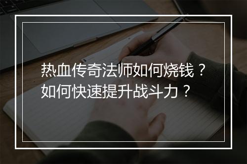 热血传奇法师如何烧钱？如何快速提升战斗力？