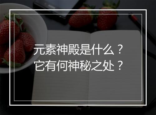 元素神殿是什么？它有何神秘之处？