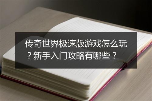 传奇世界极速版游戏怎么玩？新手入门攻略有哪些？