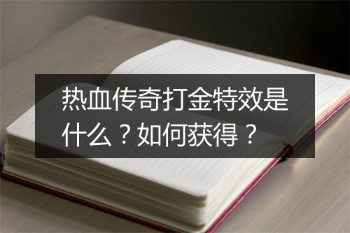 热血传奇打金特效是什么？如何获得？