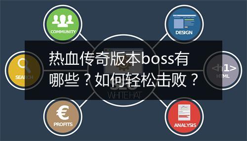 热血传奇版本boss有哪些？如何轻松击败？
