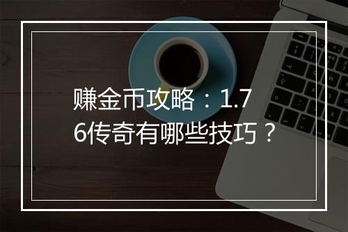 赚金币攻略：1.76传奇有哪些技巧？