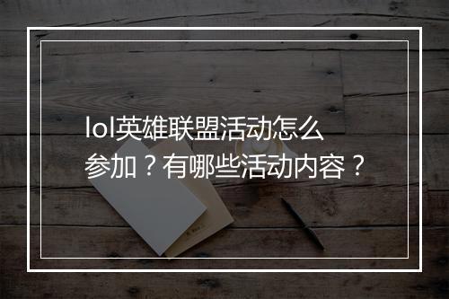lol英雄联盟活动怎么参加？有哪些活动内容？
