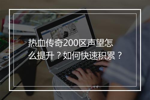 热血传奇200区声望怎么提升？如何快速积累？