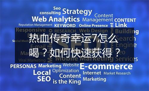 热血传奇幸运7怎么喝？如何快速获得？