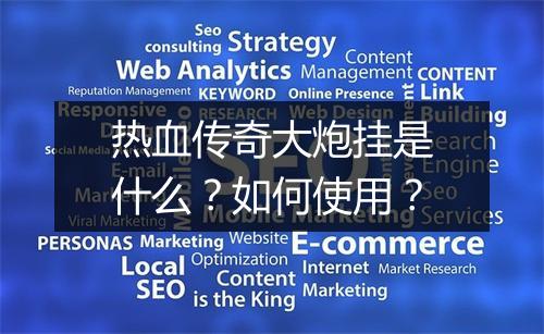 热血传奇大炮挂是什么？如何使用？