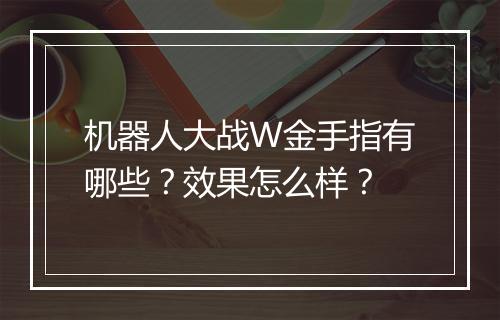 机器人大战W金手指有哪些？效果怎么样？